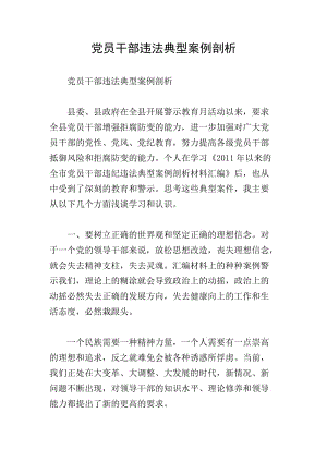 黨員干部違法典型案例剖析.doc