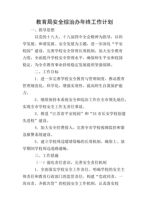 教育局安全綜治辦年終工作計(jì)劃.doc