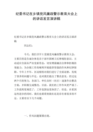 紀(jì)委書(shū)記在鄉(xiāng)鎮(zhèn)黨風(fēng)廉政警示教育大會(huì)上的講話(huà)發(fā)言演講稿.doc