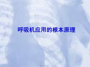 呼吸機(jī)應(yīng)用基本原理(專業(yè)版)