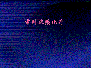 前列腺癌化療(存儲(chǔ)版)