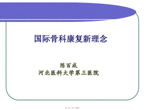 國(guó)際骨科康復(fù)新理念(存儲(chǔ)版)