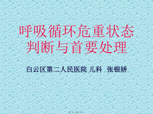 呼吸循環(huán)危重狀態(tài)判斷與首要處理(專業(yè)版)