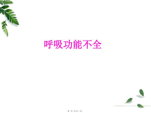 呼吸功能不全(病生)(存儲(chǔ)版)
