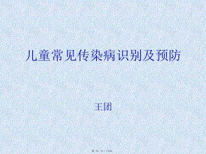 兒童常見(jiàn)傳染病(文件)
