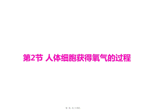 人體細胞獲得氧氣過程(已修改)