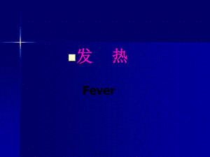 發(fā)熱即體溫異常升高(精)(專業(yè)版)