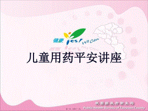 兒童用藥安全講座概要(文件)