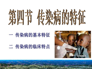 4傳染病的特征(編輯修改稿)