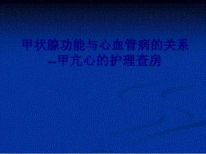3月-甲狀腺功能與心血管-閱讀頁(yè)