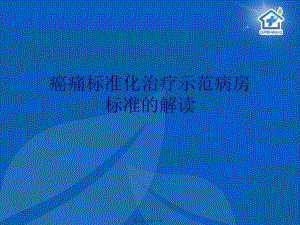 ppt示范病房標(biāo)準(zhǔn)的解讀(編輯修改稿)