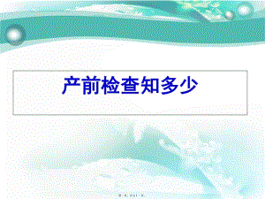產(chǎn)前檢查知多少(已修改)