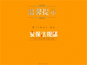 保法規(guī)部溫馨提示05——讓孩子遠(yuǎn)離傷害(文件)