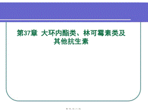 大環(huán)內(nèi)酯類、林可霉素類與其他抗生素-閱讀頁