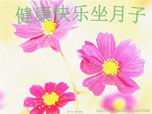 健康快樂(lè)坐月子(文件)