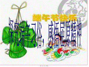 主題班會：研究端午習(xí)俗-感悟屈原精神(編輯修改稿)