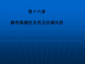 d第十六章解熱鎮(zhèn)痛抗炎藥與抗痛風(fēng)藥-閱讀頁(yè)