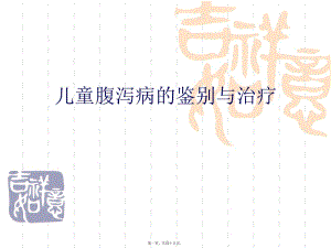 兒童腹瀉病的鑒別(文件)