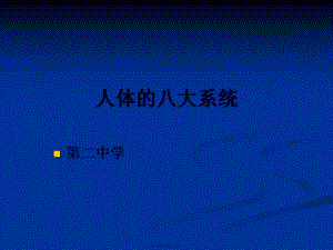 人體八大系統(tǒng)ppt-閱讀頁