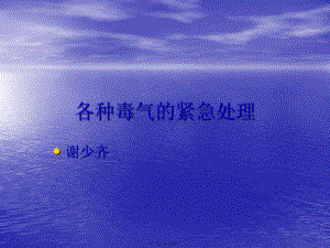 各種毒氣緊急處理(專業(yè)版)