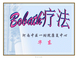 bobath療法1(編輯修改稿)