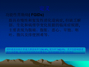 功能性胃腸病ppt(參考版)