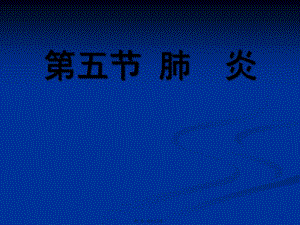 兒科-肺炎(已修改)