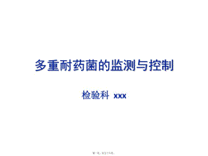 多重耐藥菌的監(jiān)測(cè)-文庫吧在線文庫