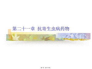 40-第21章-抗寄生蟲藥完(參考版)