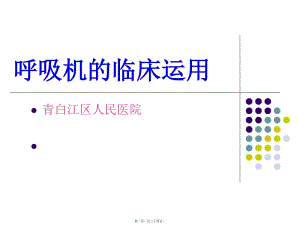 呼吸機(jī)的相關(guān)運(yùn)用(專業(yè)版)