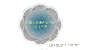 健康產(chǎn)業(yè)的現(xiàn)狀與未來(lái)(文件)