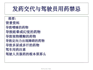 發(fā)藥交代與駕駛員用藥禁忌(專業(yè)版)