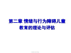 兒童期情緒行為障礙評(píng)估與鑒定(文件)
