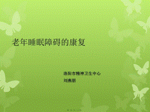l老年睡眠障礙-文庫(kù)吧