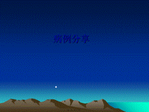 奧施康定的應(yīng)用----病例分享-閱讀頁