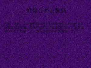 妊娠合并心臟病【共享精品ppt】-閱讀頁