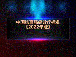 中國(guó)結(jié)直腸癌診療規(guī)范(2018)-文庫(kù)吧