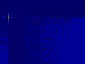 8-致畸與用藥-閱讀頁(yè)