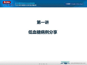 低血糖-精品班第一講(2015-5)模板(文件)