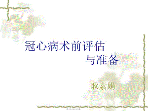 冠心病術(shù)前評(píng)估(存儲(chǔ)版)