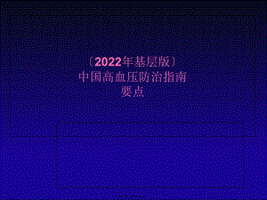 【2019年整理】中國高血壓防治指南(年基層版)(存儲版)