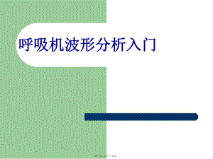 呼吸機(jī)波形分析入門(存儲(chǔ)版)