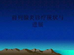 前列腺炎診療現(xiàn)狀與進展概要(參考版)