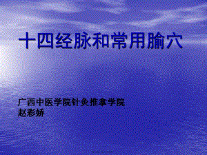 十四經(jīng)脈和常用穴(參考版)