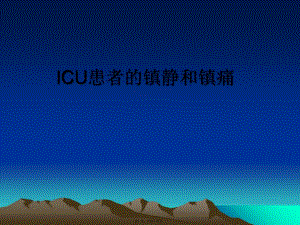 icu患者的鎮(zhèn)靜和鎮(zhèn)痛-閱讀頁(yè)