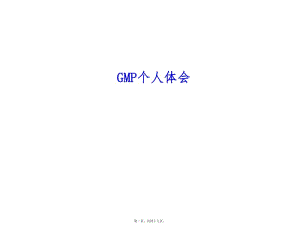 gmp個(gè)人體會(huì)-閱讀頁(yè)