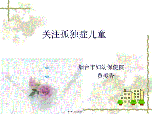 關注孤獨癥兒童—賈美香(存儲版)