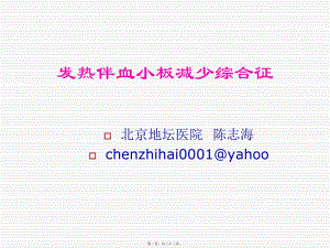 發(fā)熱伴血小板減少綜合征-概要(專業(yè)版)