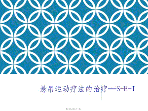 兒童懸吊運(yùn)動(dòng)療法(文件)