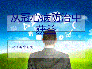 從冠心病防治中獲益(參考版)